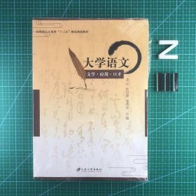 大学语文：文学、应用、口才