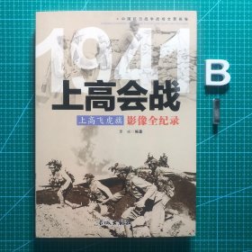 1941上高会战-上高飞虎旗影像全纪录