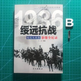 1936绥远抗战-绥远大捷报影像全纪录