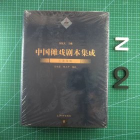 中国傩戏剧本集成：川渝阳戏