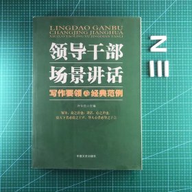 领导干部场景讲话写作要领与经典范例