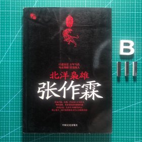 北洋枭雄张作霖