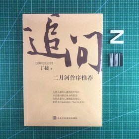 追问－反腐纪实文学（二月河作序推荐&）