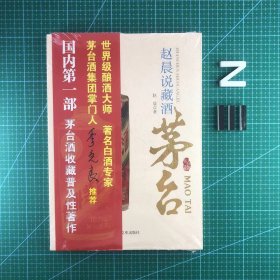 赵晨说藏酒：茅台