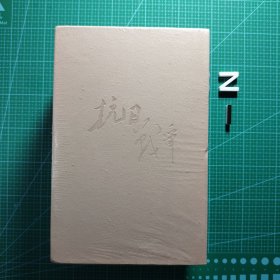 抗日战争 精装版（全三卷）