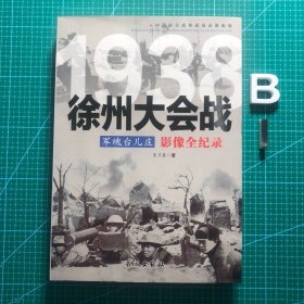 1938军魂台儿庄：徐州大会战影像全纪录