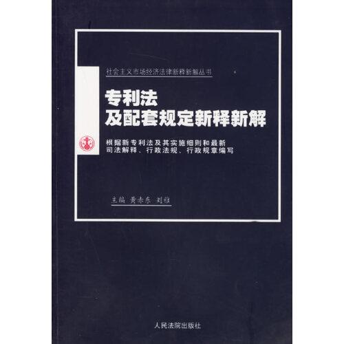 专利法及配套规定新释新解