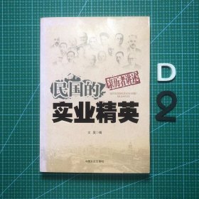 亲历者讲述：民国的实业精英