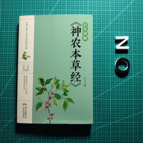 彩色图解《神农本草经》