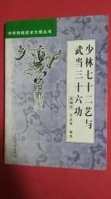 少林七十二艺与武当三十六功，裴锡荣、吴忠贤等，2001年版，228页，印数5150册，9品