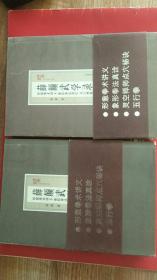 民国武术宗师薛颠先生 编著《薛颠武学录》全上下卷，本书收录了民国武术奇人薛颠先生的4部武术经典著作。2011年1月版，正版原书