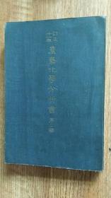 农艺化学分析书 第二编（图文并茂、大开本302页日文版、扉页有一张书票、昭和十五年版即1940年版）