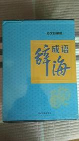 稀有版！成语辞海 （图文珍藏版）上下册 精装正版 图文版 成语俗语熟语上下两大巨厚本1688页。包好九斤左右巨重！新书库存，外皮九八品左右，里面全新干净无翻阅。定价670元！