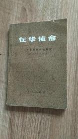 八〇年首版首印（一个军事顾问的笔记）在华使命