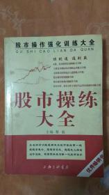 股市操练大全(六册合集)