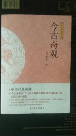 （稀缺版本2014年首版首印16开本，最 完整版本）今古奇观