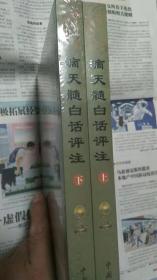 滴天髓白话评注【正版全新】滴天髓白话评注(上下 )