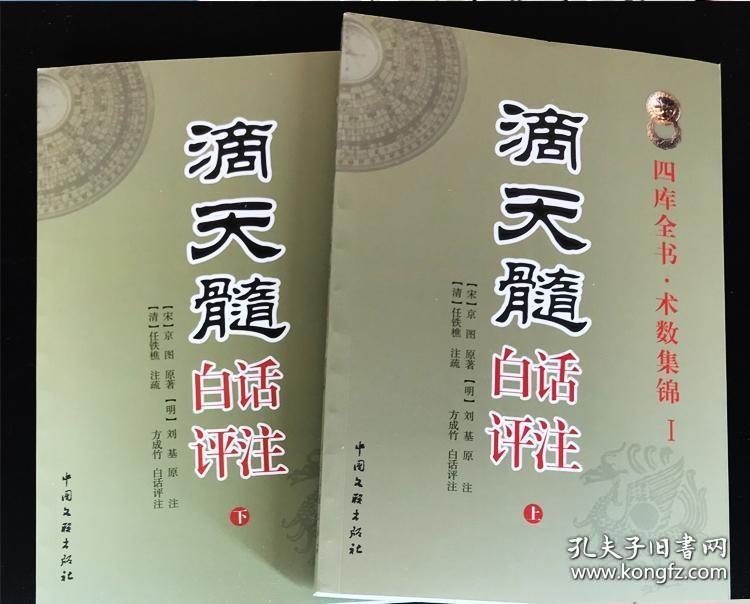 点击查看原图 滴天髓白话评注【正版全新】滴天髓白话评注(上下 )