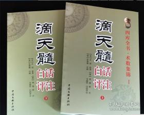 滴天髓白话评注【正版全新】滴天髓白话评注(上下 )