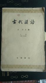 古代汉语（上册）第一第二分册