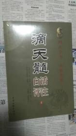 滴天髓白话评注【正版全新】滴天髓白话评注(上下 )