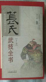 （极为珍贵的老拳谱，2009年首版首印）苌氏武技全书（上下册全）