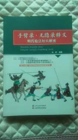 手臂录.无隐录释义（明代枪法短兵解密）