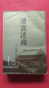 清宫述闻清宫述闻：初、续编合编本（精装）坚版，九〇年 一版一印