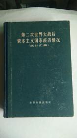 第二次世界大战后资本主义国家经济情况（统计汇编）