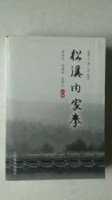 《松溪内家拳》（包含了松溪内家拳的全部内容。全书共分十六篇，松溪内家拳）