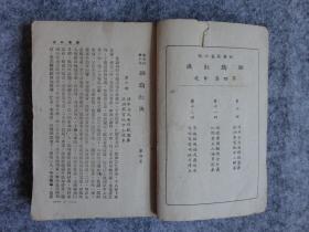 长篇社会小说《胭脂红泪》卷四。完整一册全。京华出版社。民国三十二年版。著作者王新民。民国原版老小说。