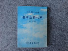 科学图书大库《基本生物化学》。大32开平装。完整不缺页。原版正版。