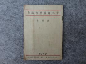 民国原版：《上海市牙医师公会会员录1949》。32开平装，薄本。