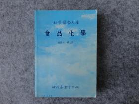 科学图书大库《食品化学》。大32开平装。完整不缺页。原版正版。