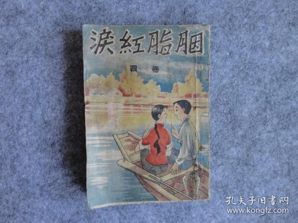 长篇社会小说《胭脂红泪》卷四。完整一册全。京华出版社。民国三十二年版。著作者王新民。民国原版老小说。