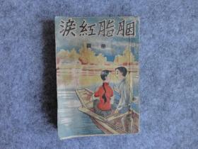 长篇社会小说《胭脂红泪》卷四。完整一册全。京华出版社。民国三十二年版。著作者王新民。民国原版老小说。