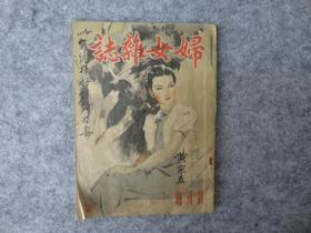 民国二十九年（1940年）北京沦陷区出版《妇女杂志》第一卷第一期创刊号。16开平装。完整一册全。作者有：一萍、谊真、木人、胡宣南、张丐尊、朱重忠等等。很稀缺的老杂志、老期刊创刊号。