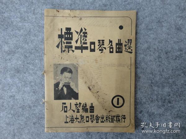 民国原版：《标准口琴名曲选》，石人望编曲。1939年初版。16开平装。道林纸。