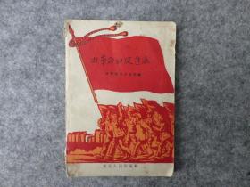 《做革命的促进派》，晋北人民出版社，1960年第1版1印。1961年被人当做结婚礼物送出。32开平装。卖个稀缺。品相一般。有以前受潮遭水痕迹。