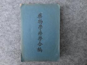 民国原版：《药物学疗学合编》，1947年九版。大32开平装。