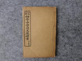 卖个品相：清末《学部审定 最新 初等小学用国文教科书》第拾册（第十册）。以木刻版为底本石印。商务印书馆。9品未阅未使用。尺寸：21  x 13.8 cm。比标准32开略大。先贤大家编著，内容好，多精美插图。绝版老课本、老教科书。收藏级别好品相。