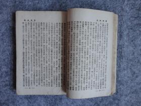 长篇社会小说《胭脂红泪》卷四。完整一册全。京华出版社。民国三十二年版。著作者王新民。民国原版老小说。