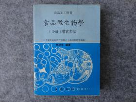 食品加工用书《食品微生物学》全册附实习法。大32开平装。完整不缺页。原版正版。