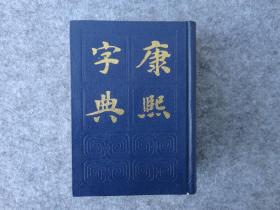 《康熙字典》，1987年第3版3印。大32开精装。平平整整，无卷角。书脊完好。后扉页有两处残留纸屑。净重1.15公斤。