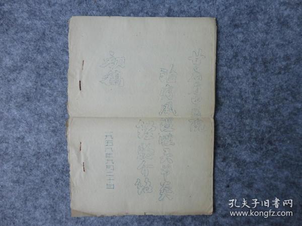 稀见本：1958年《甘肃省中医院治疗风湿性关节炎经验介绍 初稿》。16开油印本，正文4页。内有中药单方验方。完整一册全。