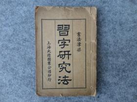 民国线装石印本：《书法津梁 习字研究法》全一册。王士湜著。1934年三版。32开本。