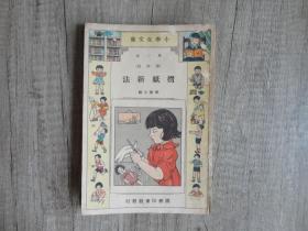 稀见书：小学生文库劳作类《摺纸新法》（折纸新法）。陈嶽生编，1934年初版。32开平装。请您看好说明。