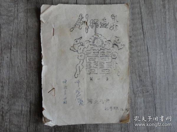 稀见：河北石家庄地方教育文献，河北元氏师范学校红专班1958年编《创作选集》第一集，32开油印本。