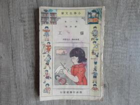 稀见书：小学生文库劳作类《籐工》。潘锡纯编，1934年初版。研究籐艺、籐编的史料书。32开平装。请您看好说明