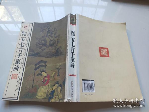 中国历代绘刻本名著新编：古注绘本·五七言千家诗